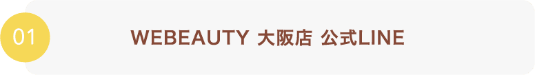 WEBEAUTY 大阪店 公式LINE